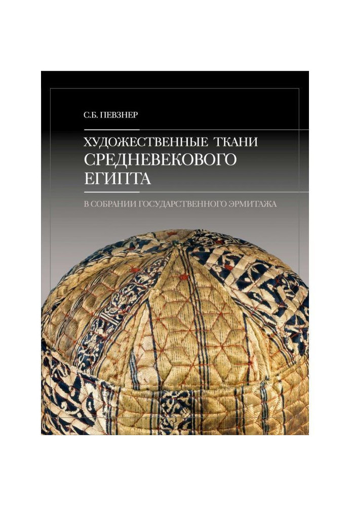 Художественные ткани средневекового Египта в собрании Государственного Эрмитажа