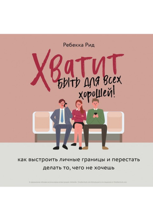 Досить бути для всіх гарною! Як вибудувати особисті межі та перестати робити те, чого не хочеш