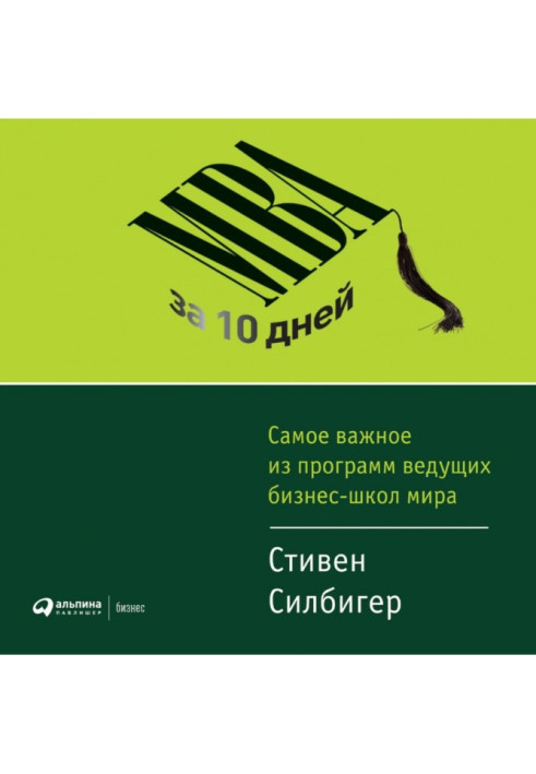 МВА за 10 дней. Самое важное из программ ведущих бизнес-школ мира