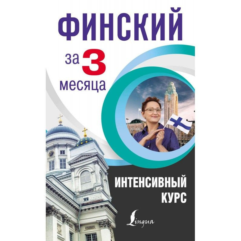 Фінський за 3 місяці....