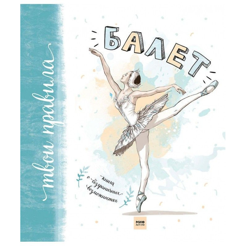 Балет. Книга о безграничных...