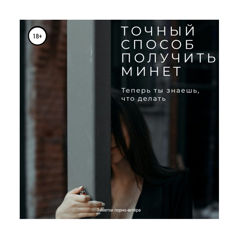 Точний спосіб отримати мінет