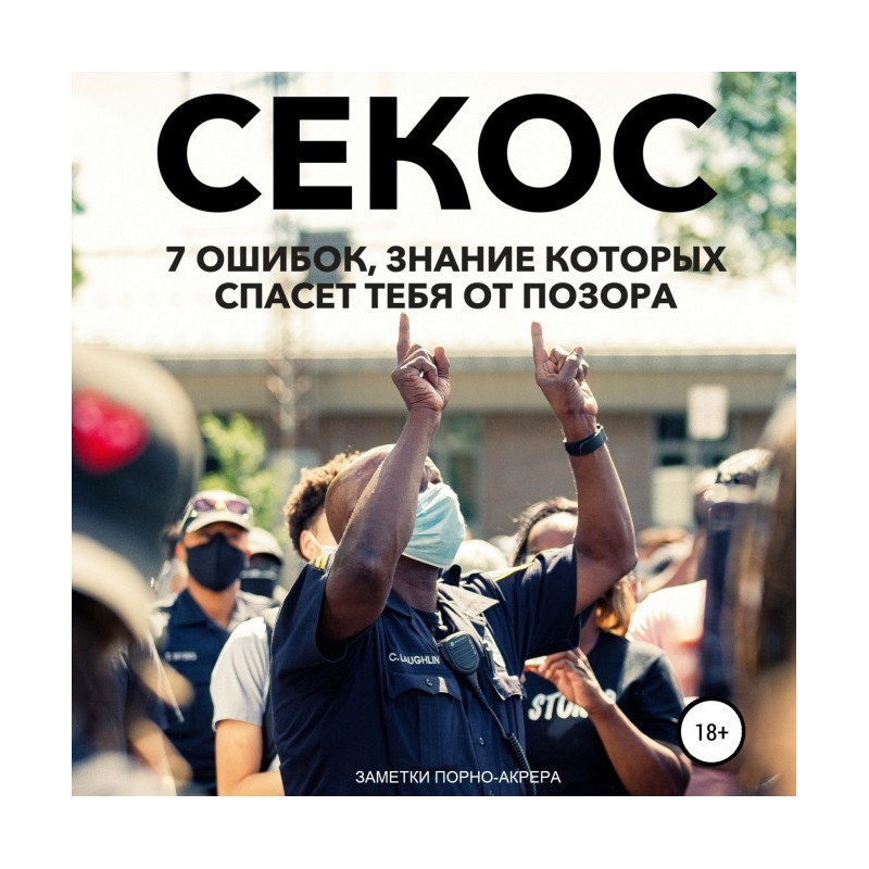 Операція "Секс". 7 помилок,...