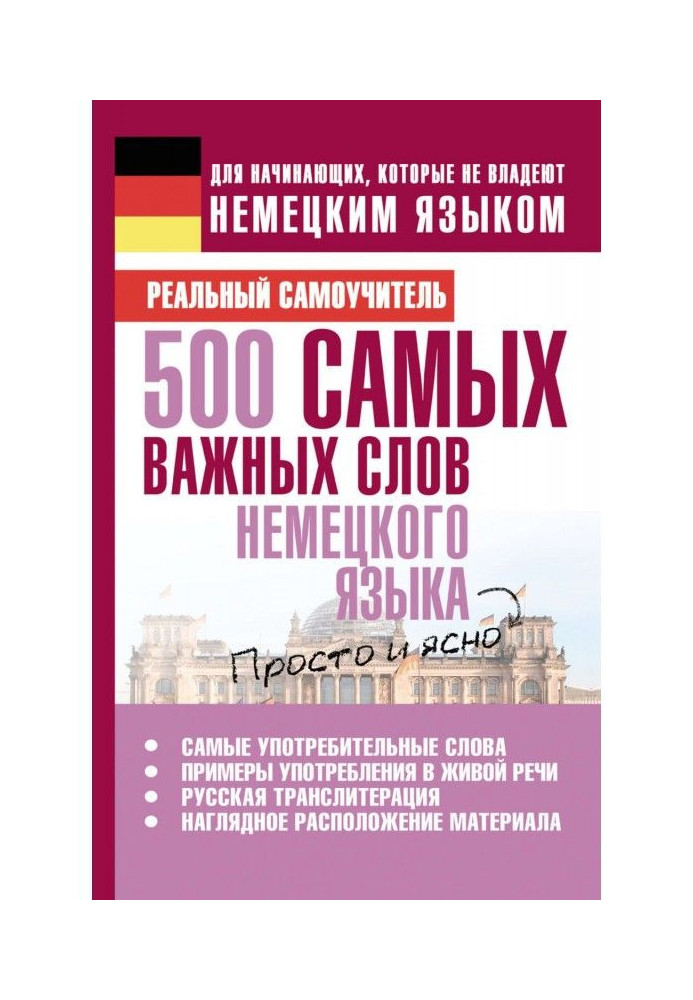 500 самых важных слов немецкого языка