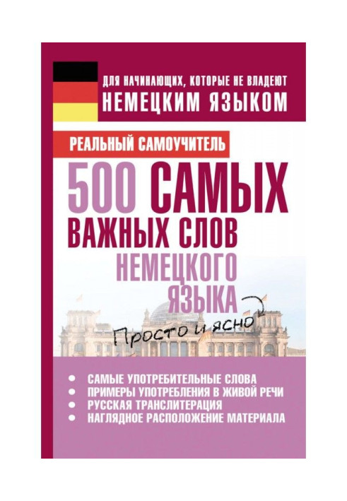 500 самых важных слов немецкого языка