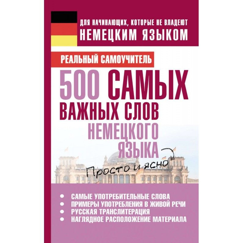 500 найважливіших слів...