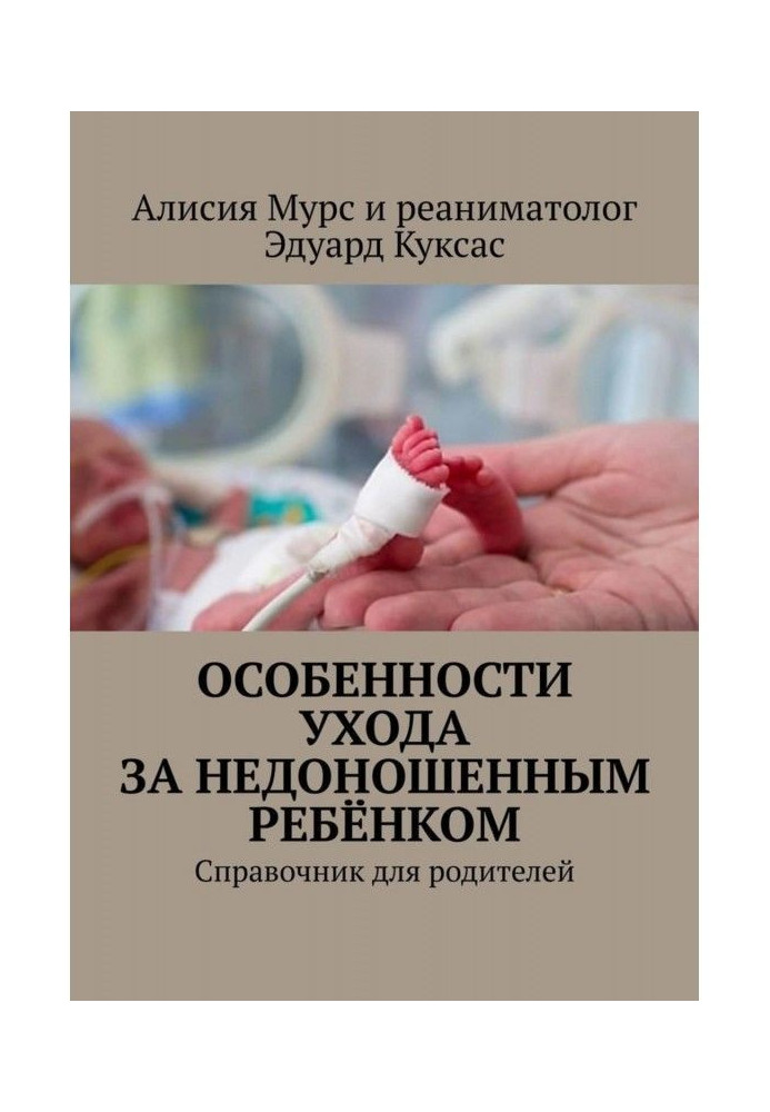 Features of care of prematurely born child. Reference book for parents