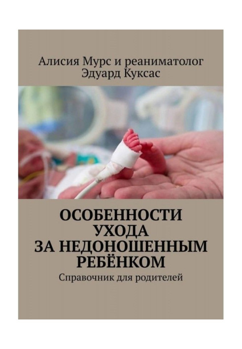 Features of care of prematurely born child. Reference book for parents