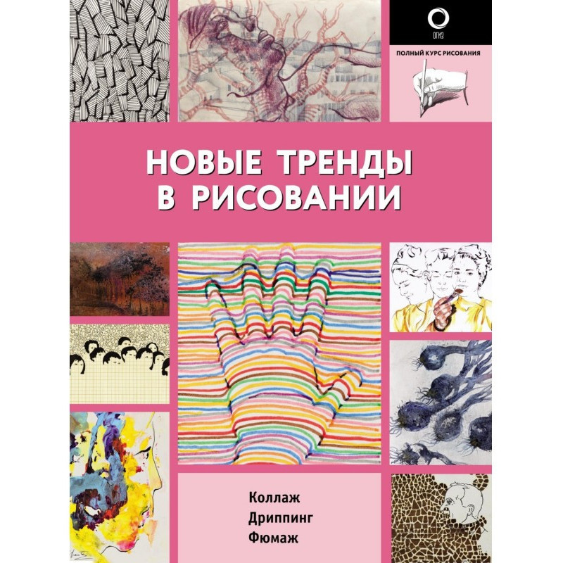 Нові тренди у малюванні