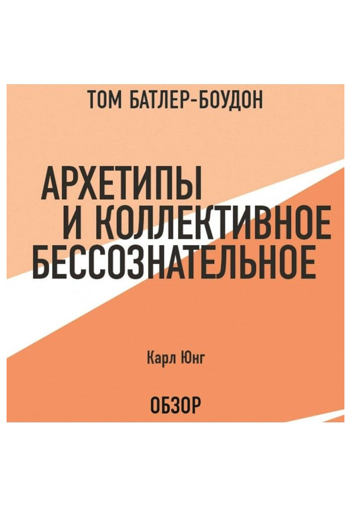 Архетипи і колективне несвідоме. Карл Юнг (огляд)