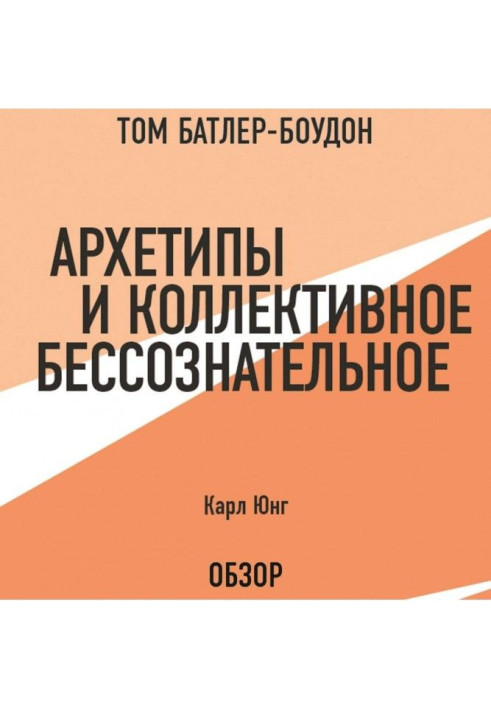 Архетипи і колективне несвідоме. Карл Юнг (огляд)