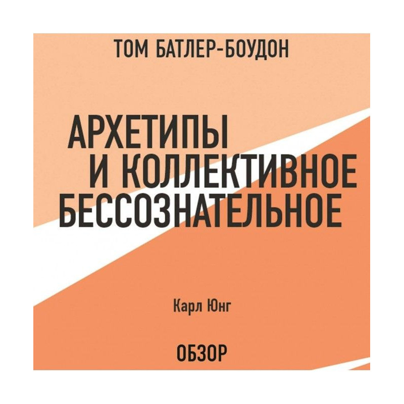 Архетипы и коллективное...
