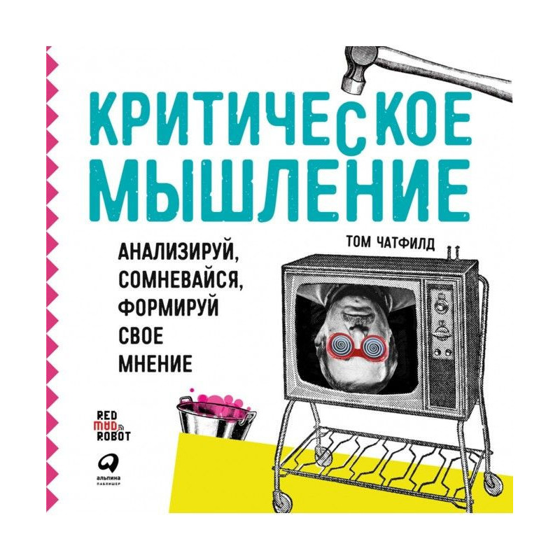 Критичне мислення....