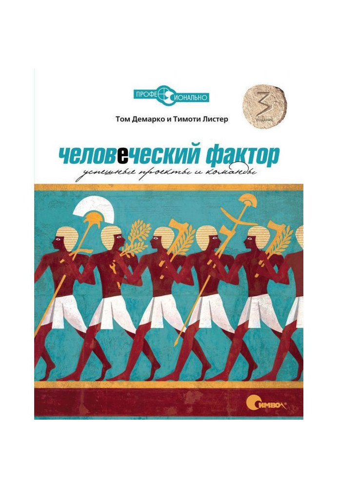 Людський чинник. Успішні проекти і команди. 3-е видання