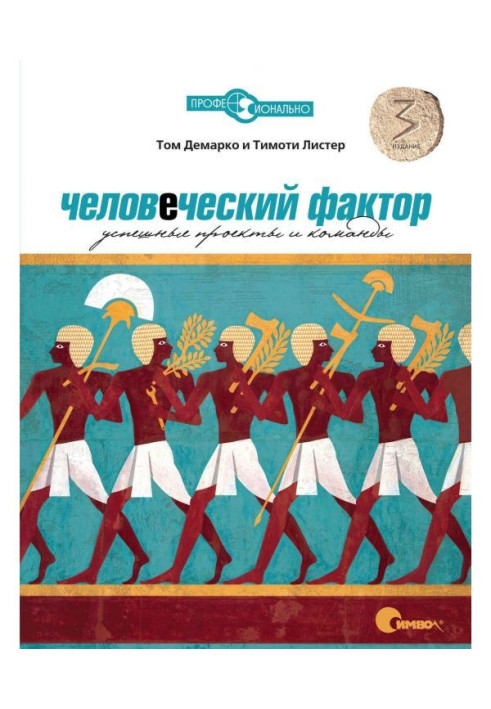 Людський чинник. Успішні проекти і команди. 3-е видання