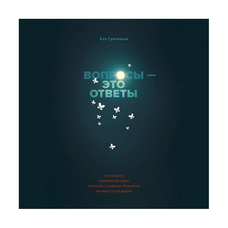 Запитання – це відповіді