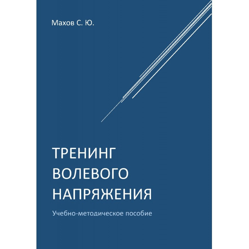 Тренинг волевого напряжения