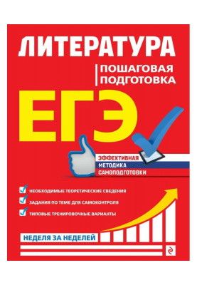 ЕГЭ. Література. Покрокова підготовка