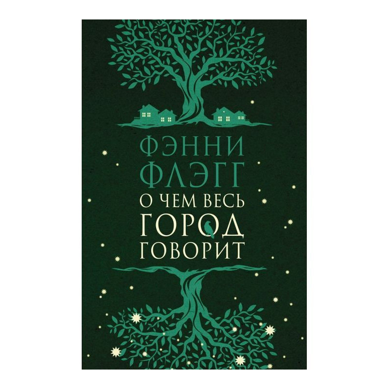 О чем весь город говорит