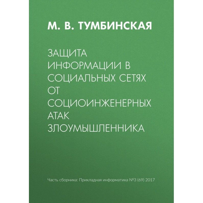 Захист інформації в...