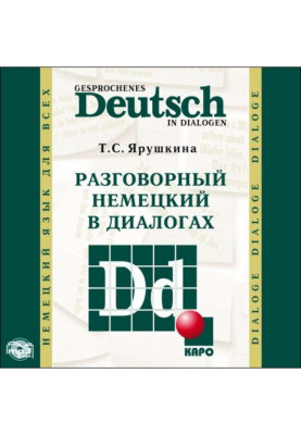 Розмовний німецький в діалогах / Gesprochenes Deutsch in Dialogen