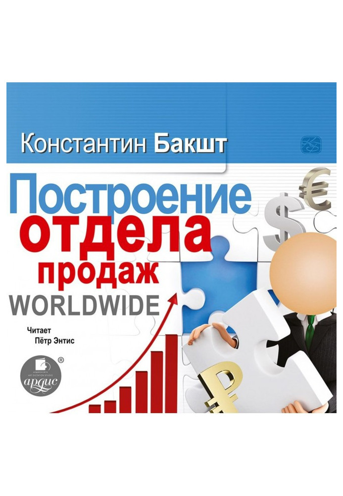 Построение отдела продаж. WORLDWIDE