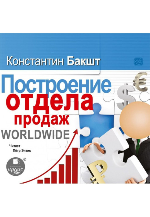 Побудова відділу продажу. WORLDWIDE