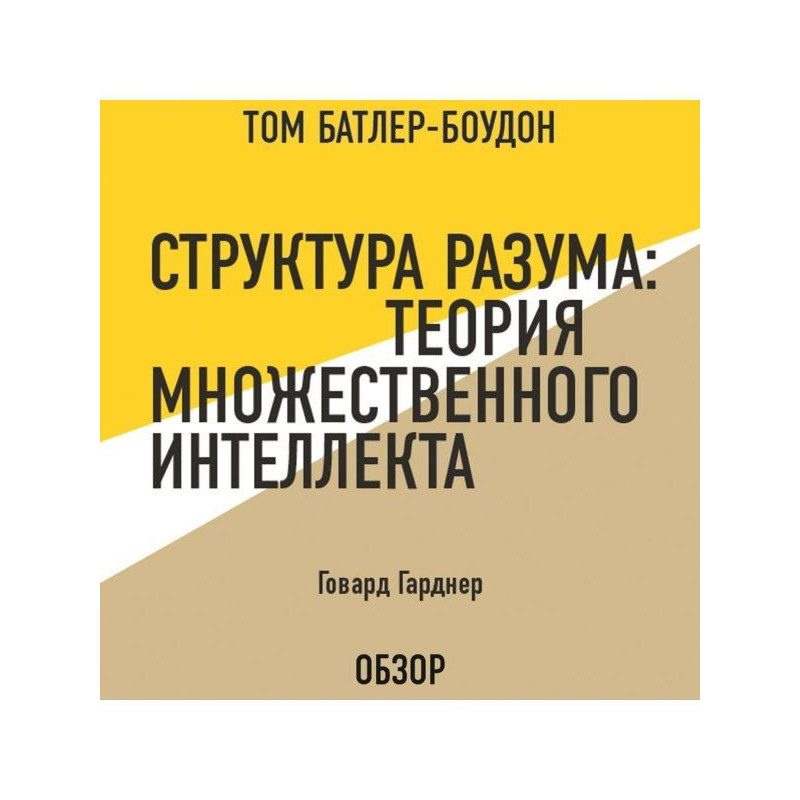 Структура розуму : Теорія...