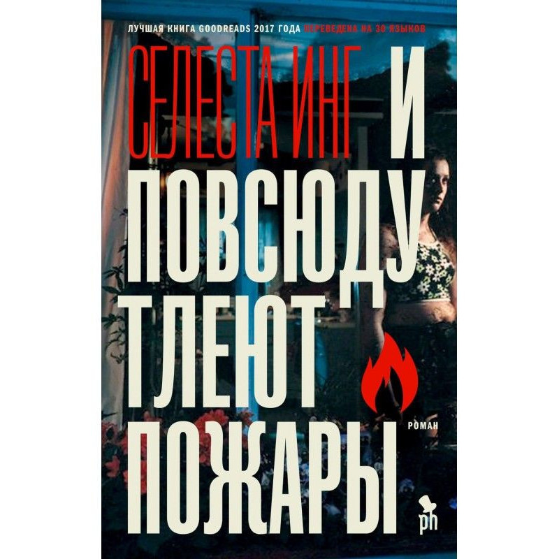 И повсюду тлеют пожары