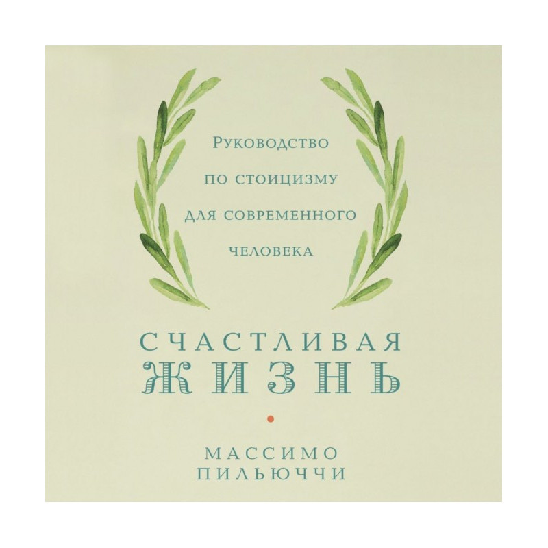 Щасливе життя. Посібник зі...