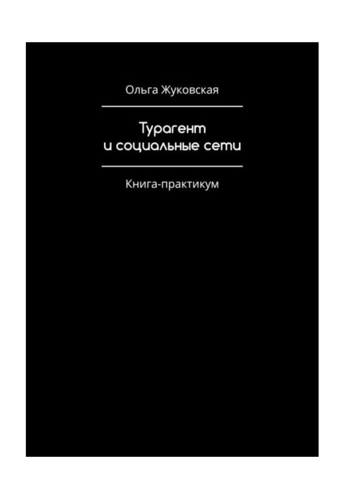 Турагент и социальные сети. Книга-практикум