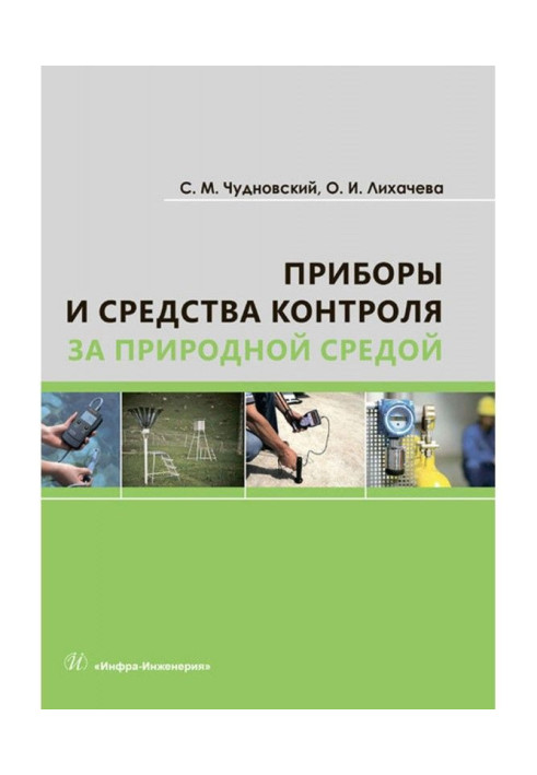 Прилади і засоби контролю за природним середовищем