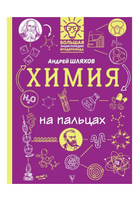 Химия на пальцах в...