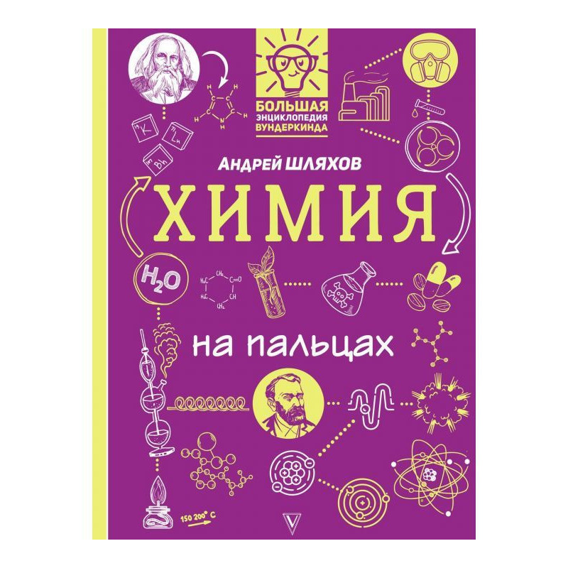 Хімія на пальцях в ілюстраціях