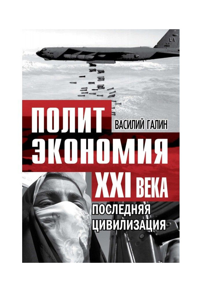 Остання цивілізація. Політекономія XXI століття