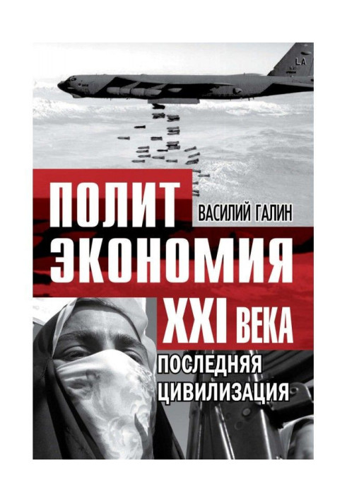 Остання цивілізація. Політекономія XXI століття