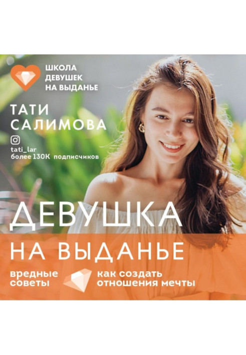 Girl on выданье. How to create the relations of dream. Harmful advices