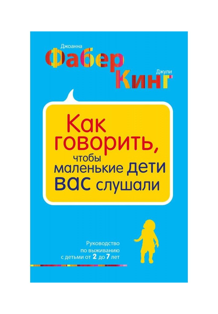 Как говорить, чтобы маленькие дети вас слушали. Руководство по выживанию с детьми от 2 до 7 лет