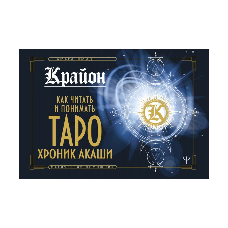 Крайон. Як читати та...