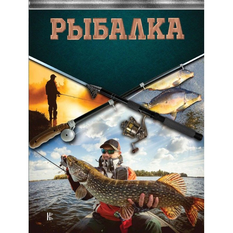 Риболовля. Велика...