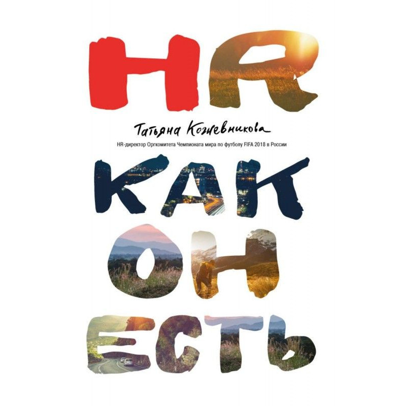 HR як він є