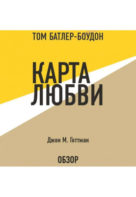 Карта любви. Джон М. Готтман (обзор)