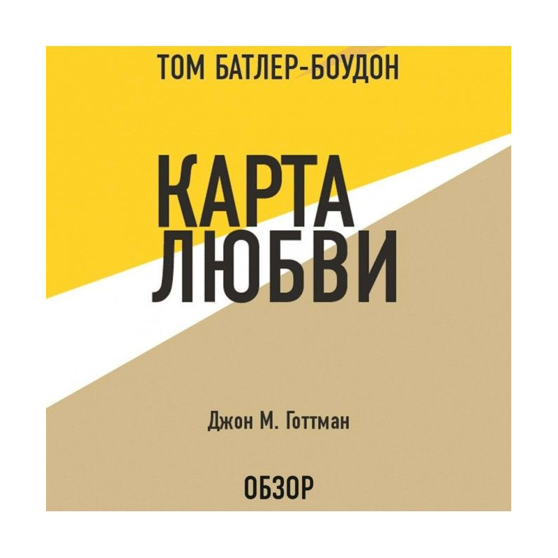 Карта любви. Джон М....