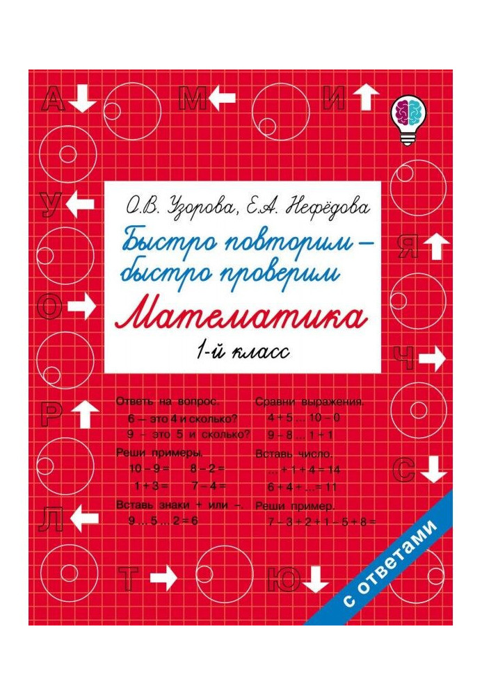 Швидко повторимо - швидко перевіримо. Математика. 1 клас