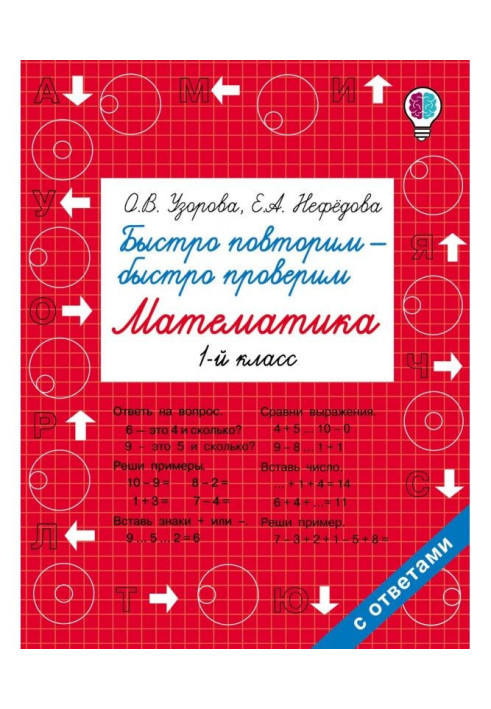 Швидко повторимо - швидко перевіримо. Математика. 1 клас