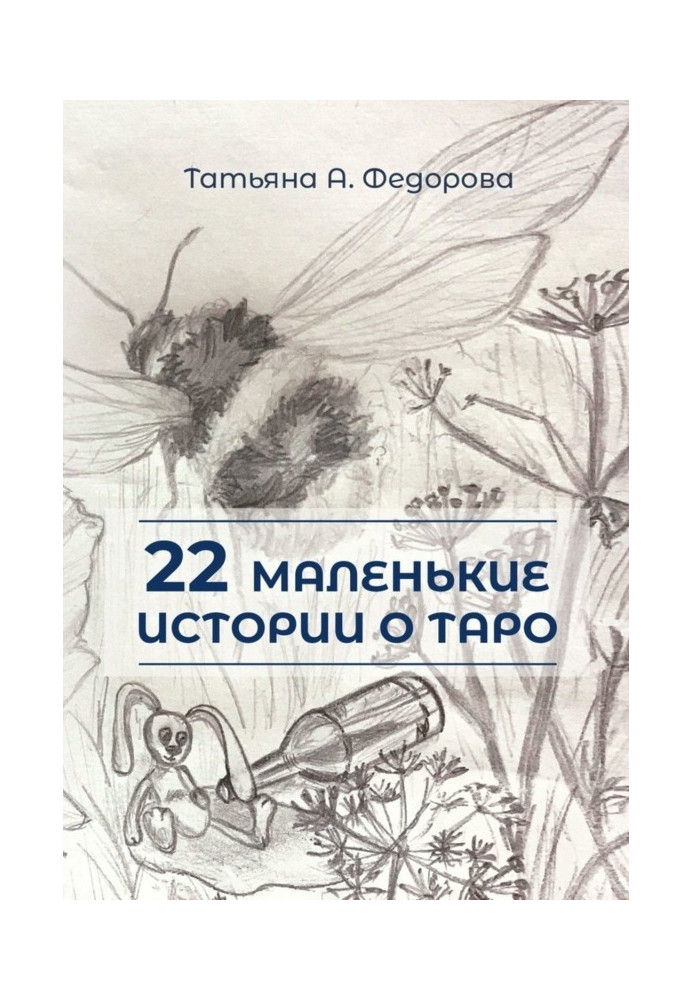 22 маленькі історії про Таро