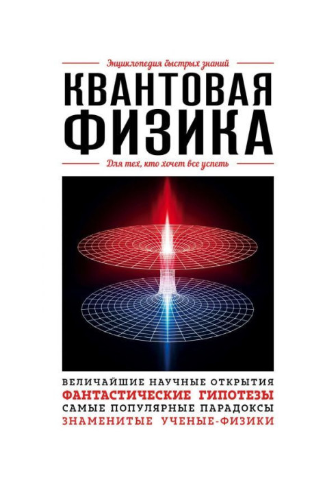 Квантова фізика. Для тих, хто хоче все встигнути