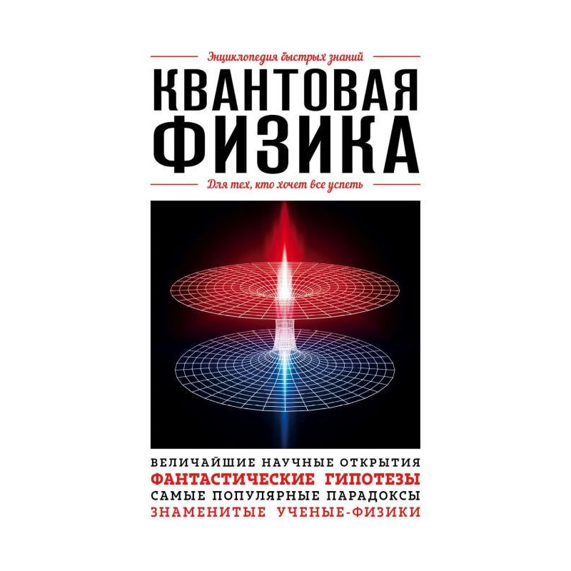 Квантова фізика. Для тих,...