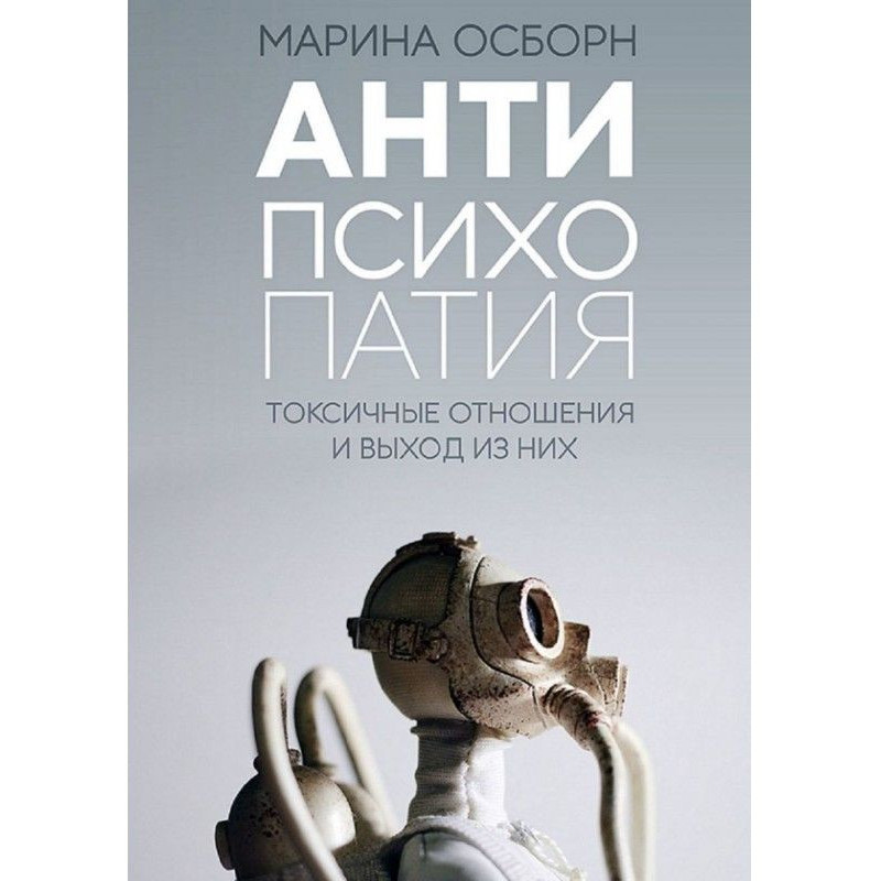 Антипсихопатия. Токсичные...