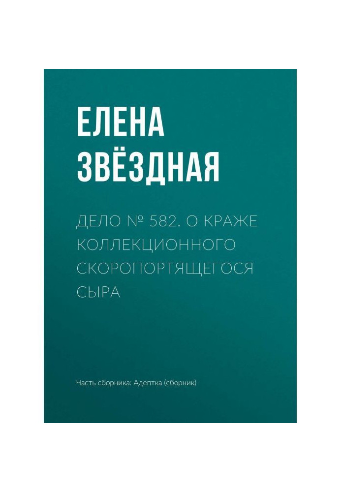 Дело № 582. О краже коллекционного скоропортящегося сыра